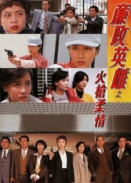 廉政英雌之火枪柔情 粤语版