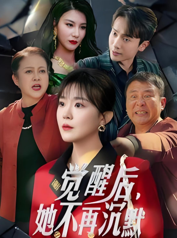 觉醒后她不再沉默（上辈子苦够了这一世只为女儿）