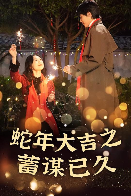 新年之假戏真做-蛇年大吉之蓄谋已久