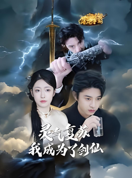 灵气复苏我成为了剑仙