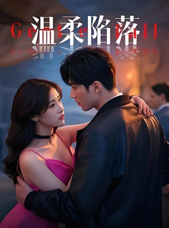温柔陷落