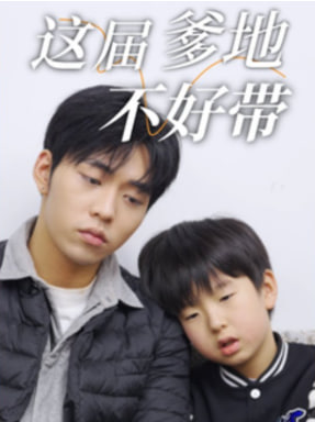 这届爹地不好带