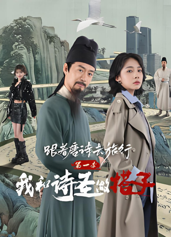 跟着唐诗去旅行第一季：我和诗圣做搭子