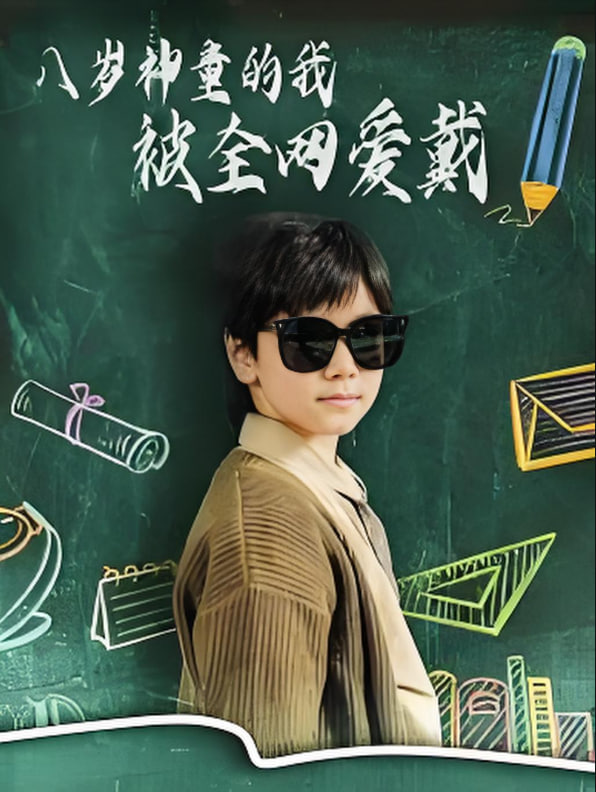 八岁神童的我被全网爱戴