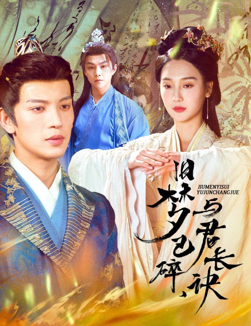 旧梦已碎，与君长诀