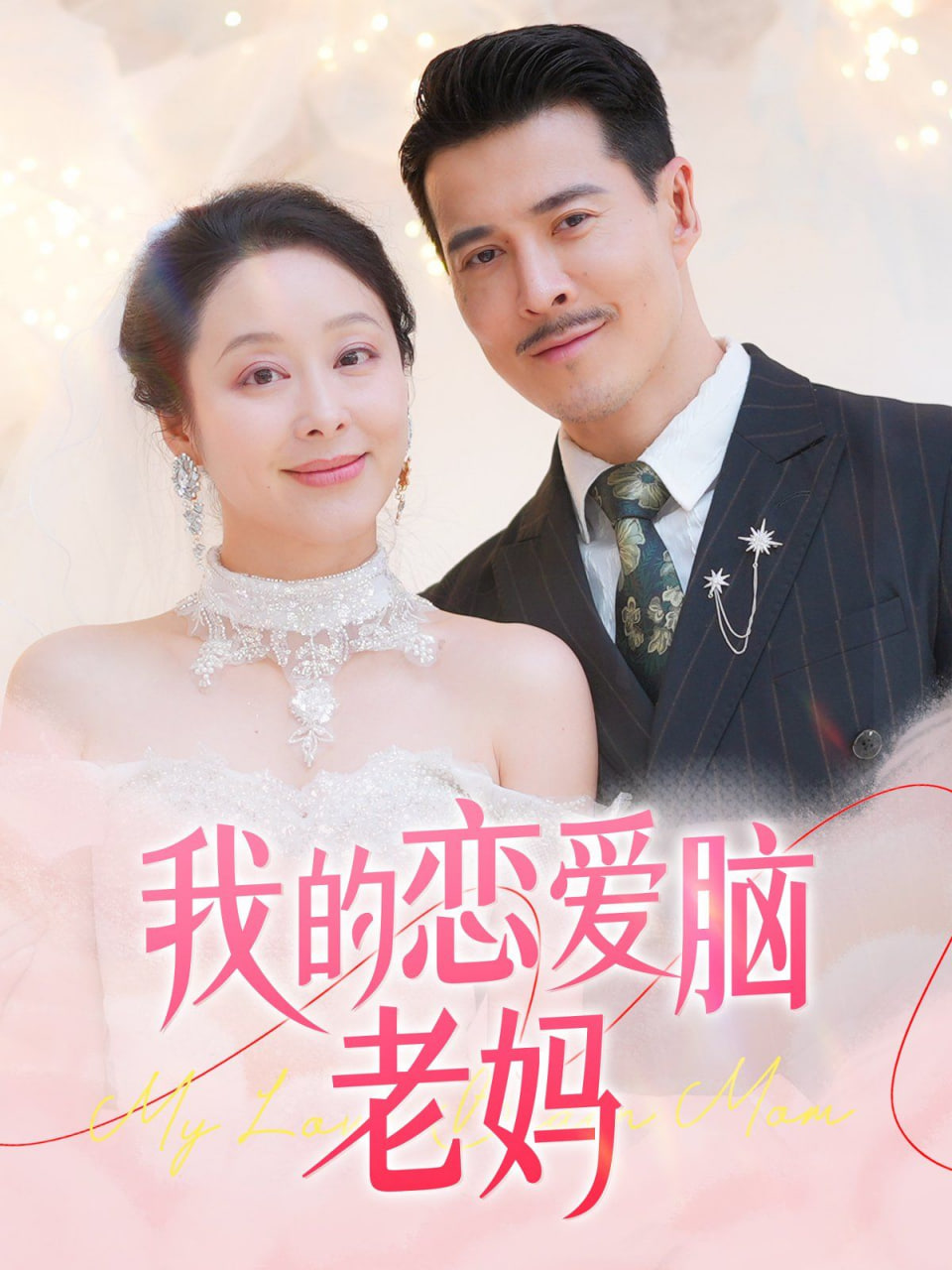 我的恋爱脑老妈