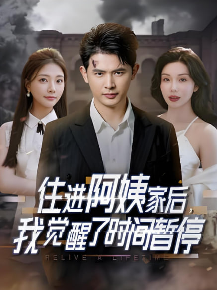 住进阿姨家后，我觉醒了时间暂停