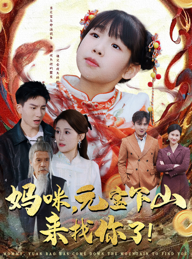 妈咪，元宝下山来找你了