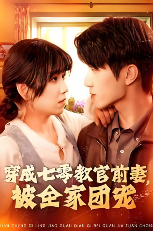 穿成七零教官前妻，被全家团宠