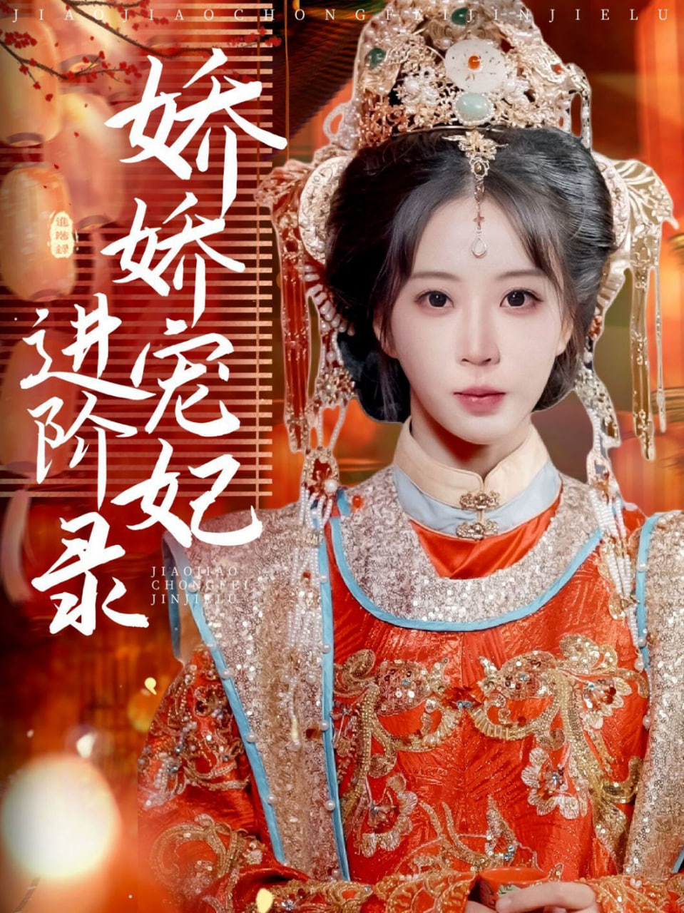 娇娇宠妃进阶录