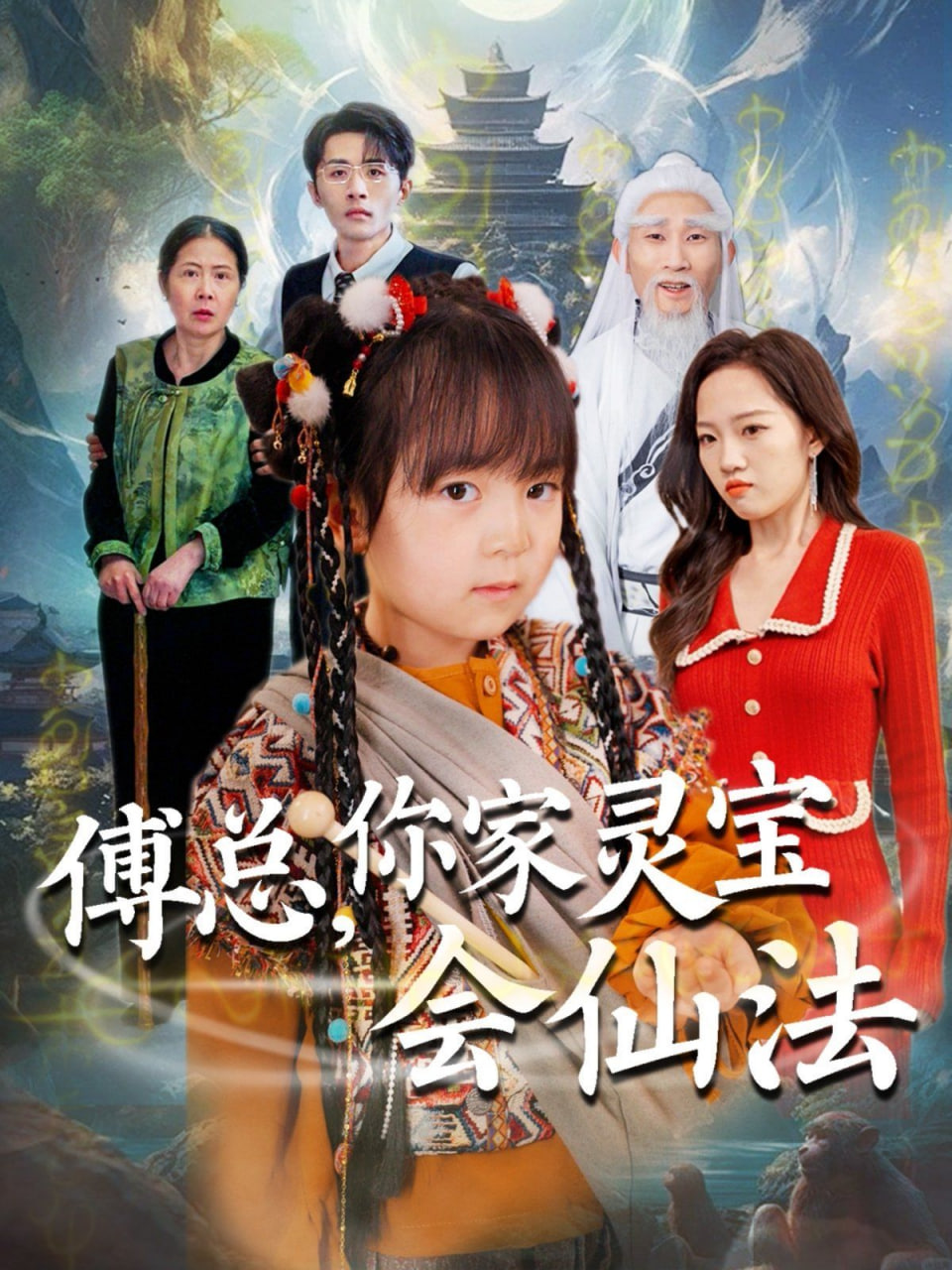 傅总你家灵宝会仙法（傅家灵宝会仙法）
