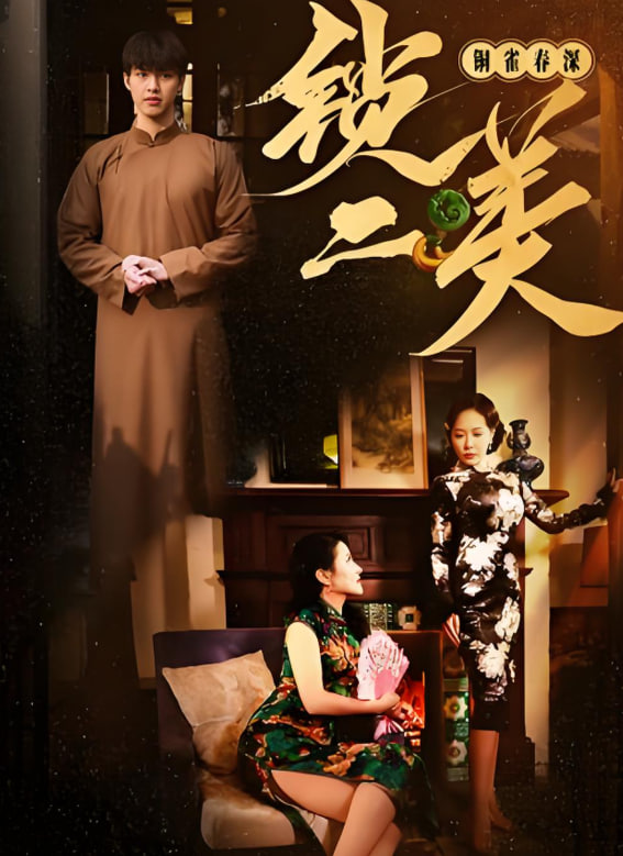 铜雀春深锁二美