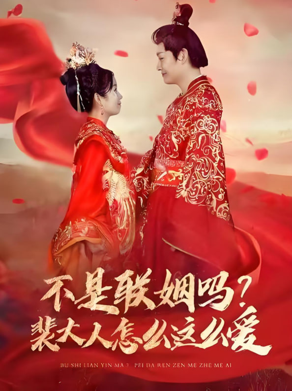 不是联姻吗裴大人怎么这么爱