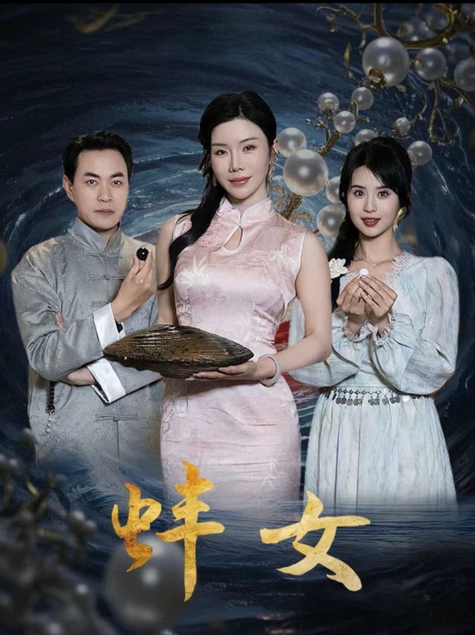 蚌女（珍珠房的秘密）