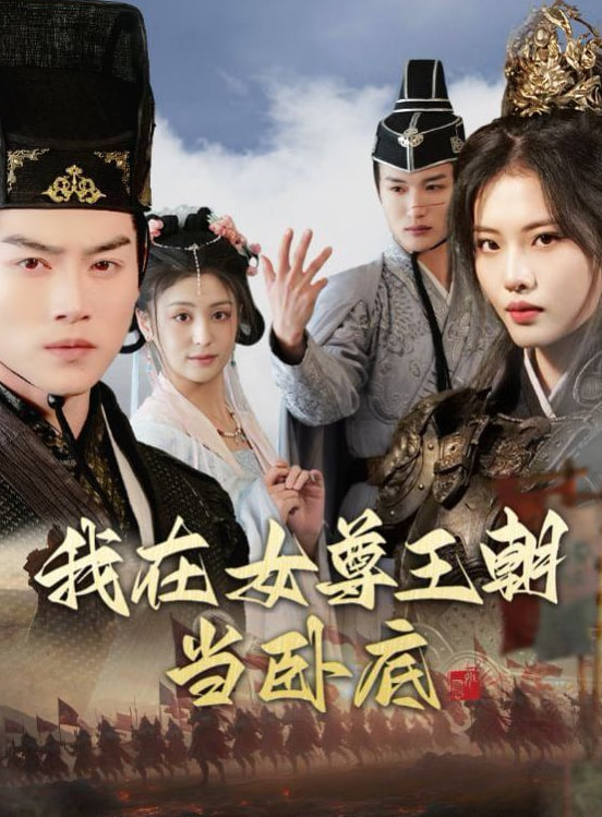 我在女尊王朝当卧底