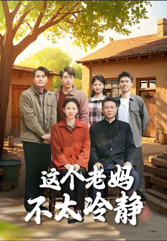 这个老妈不太冷静