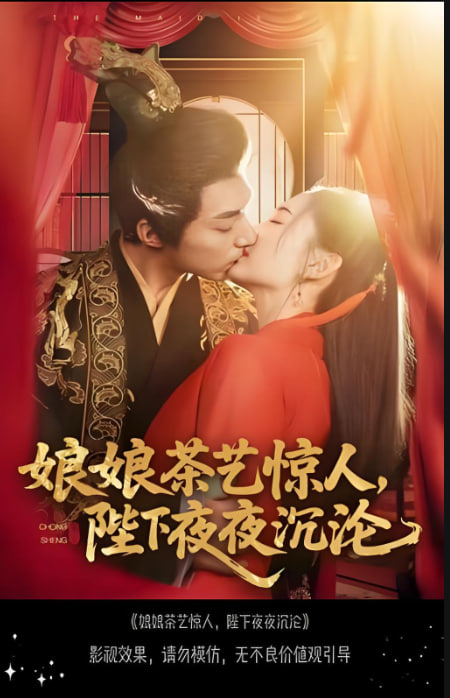 娘娘茶艺惊人，陛下夜夜沉沦