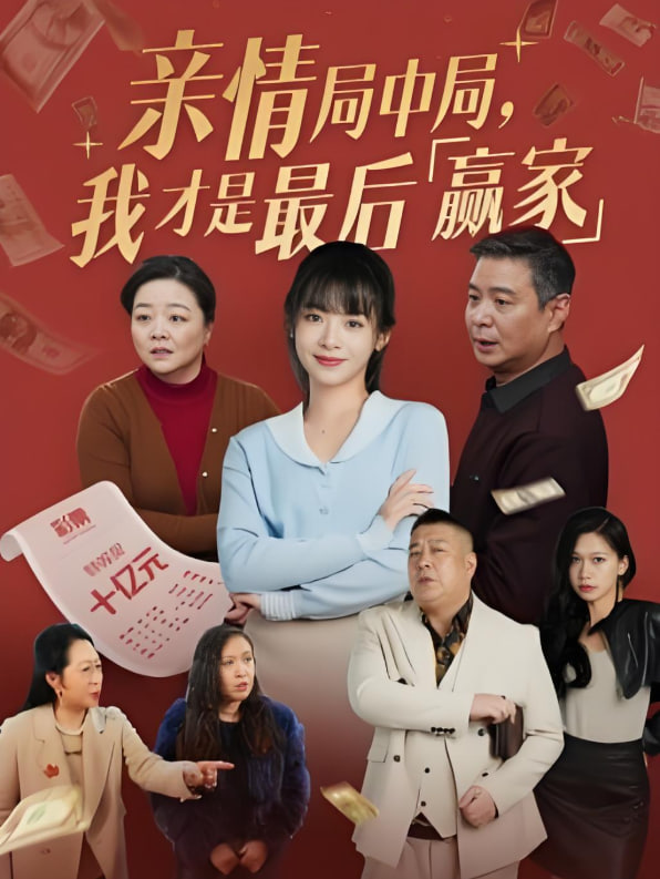 亲情局中局，我才是最后赢家