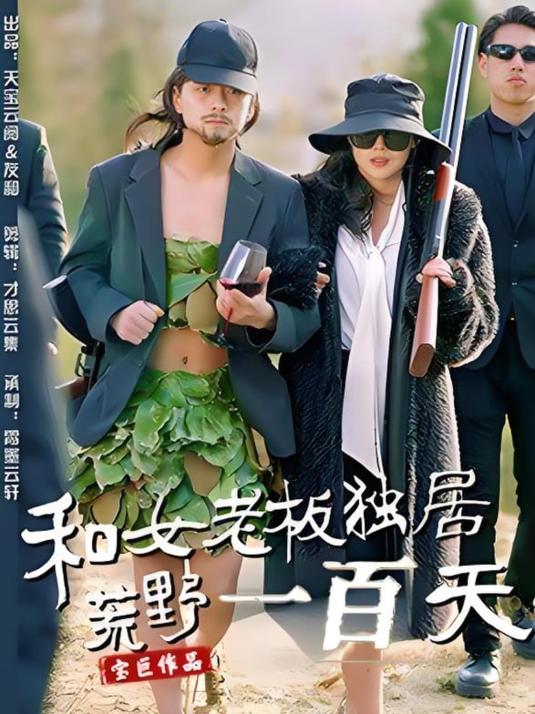 和女老板独居荒野一百天