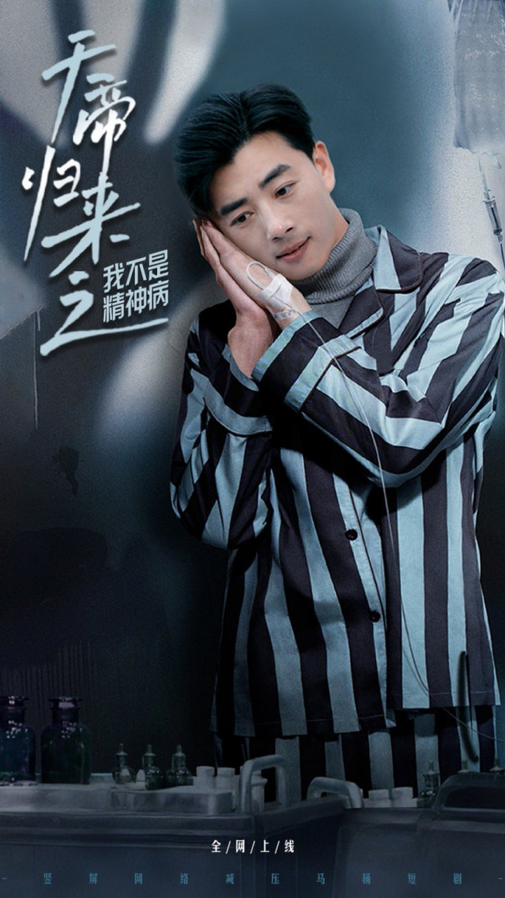 天帝归来之我不是精神病
