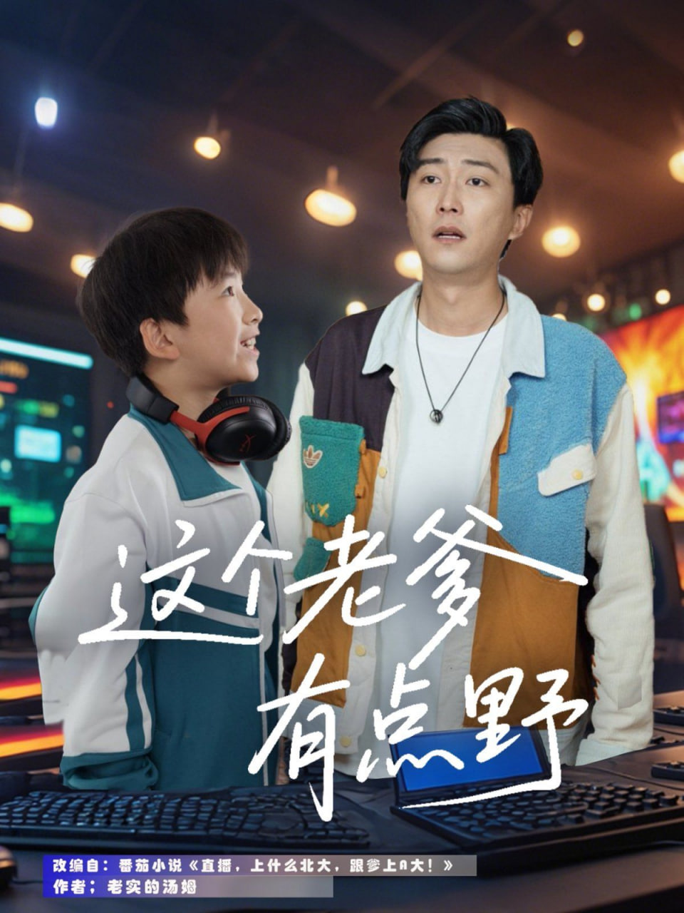 这个老爹有点野