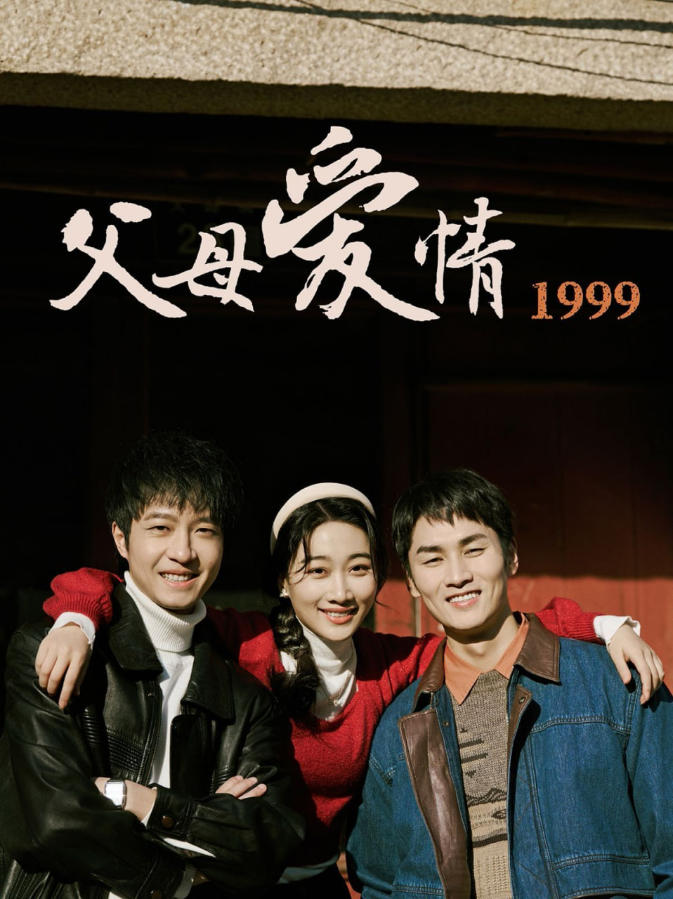 父母爱情1999