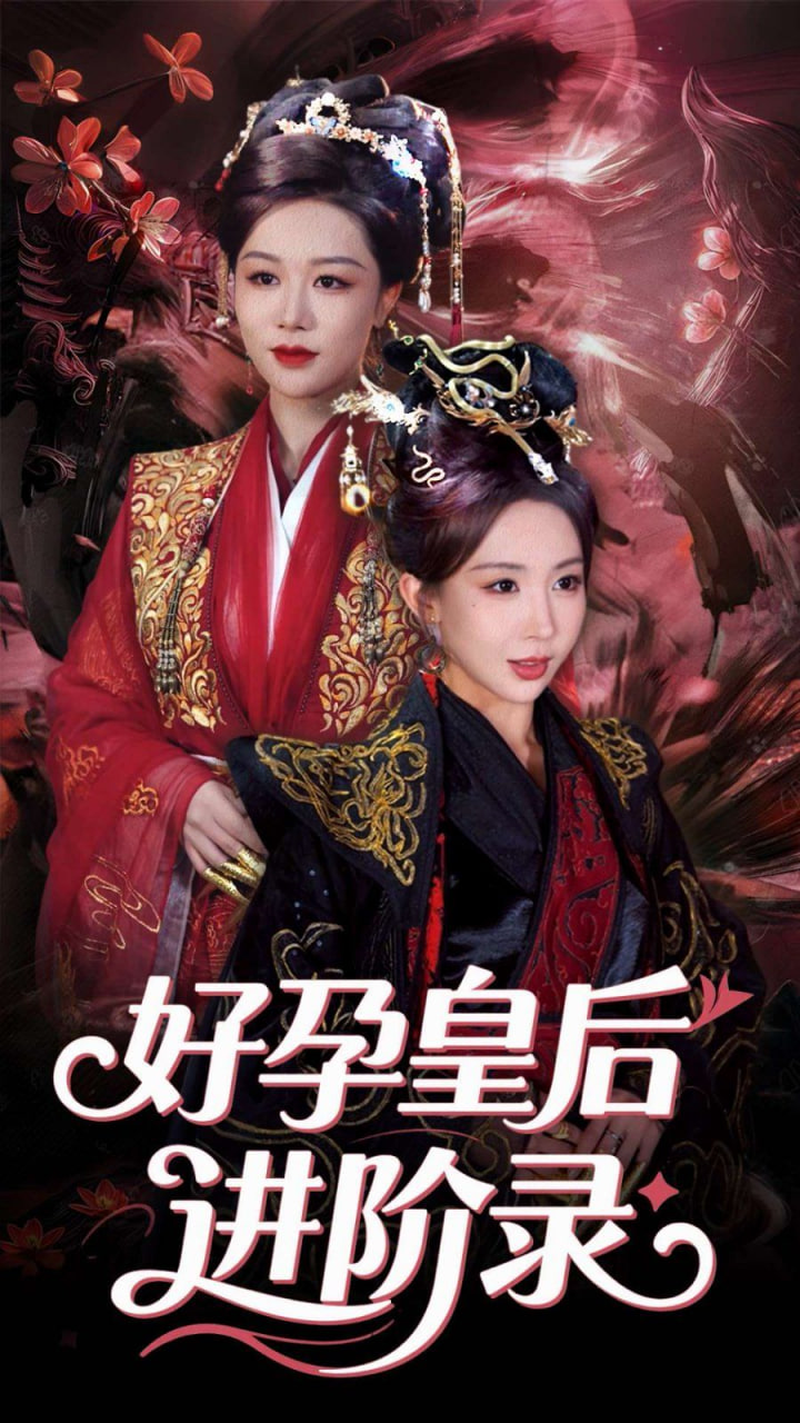 新：好孕皇后进阶录