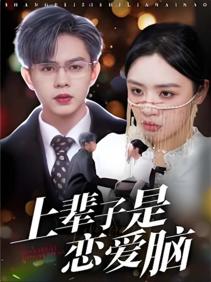 上辈子是恋爱脑