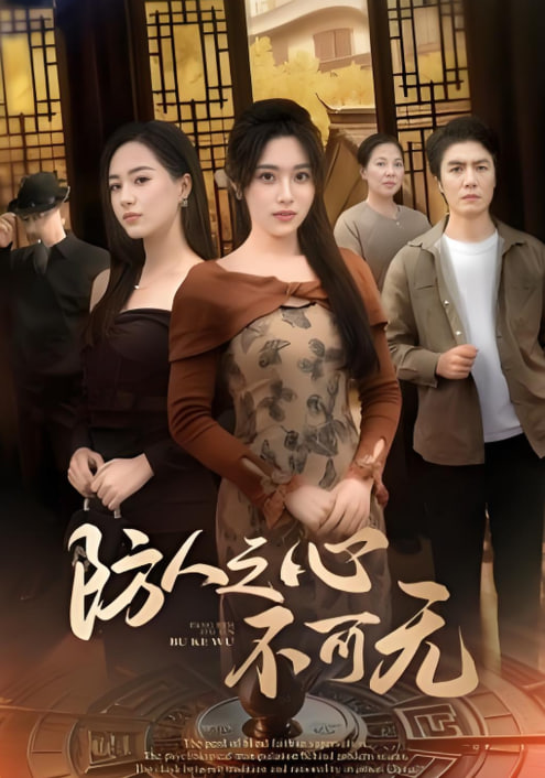 防人之心不可无