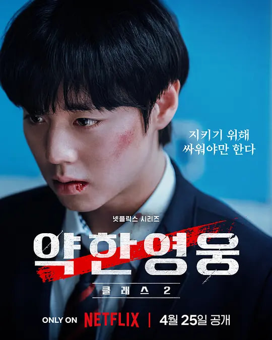 弱美男英雄 第2季