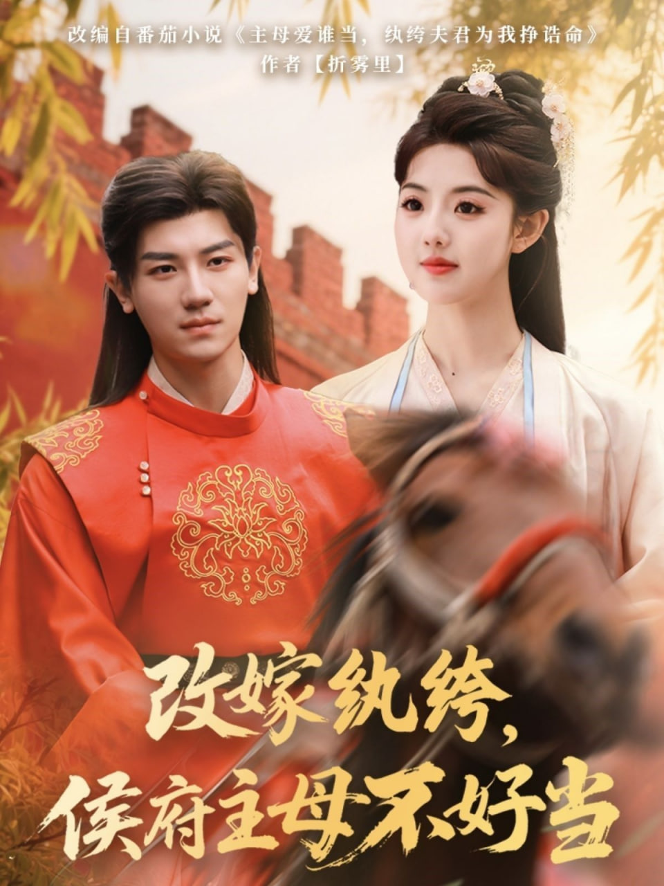 改嫁纨绔，侯府主母不好当