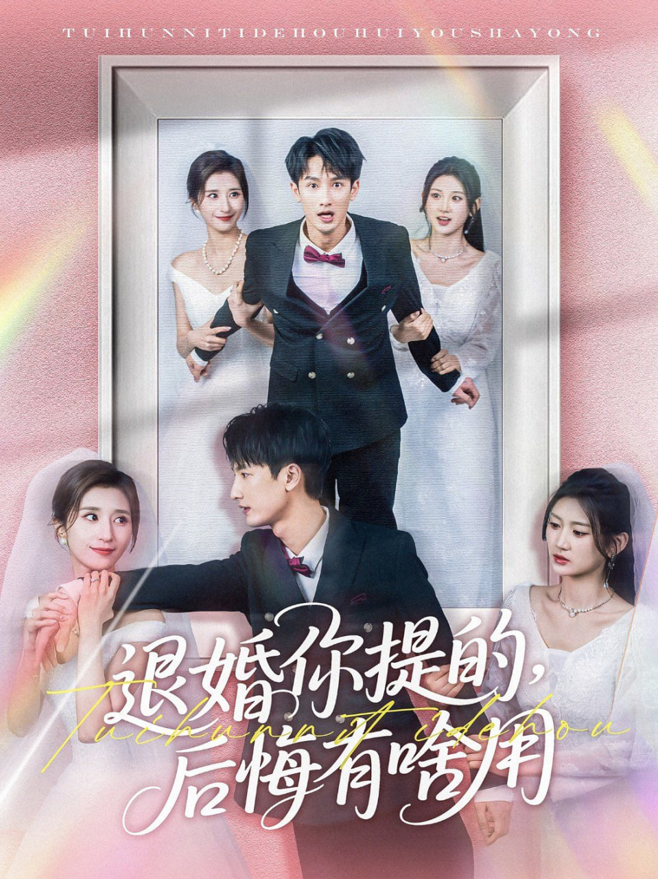 退婚你提的，后悔有啥用