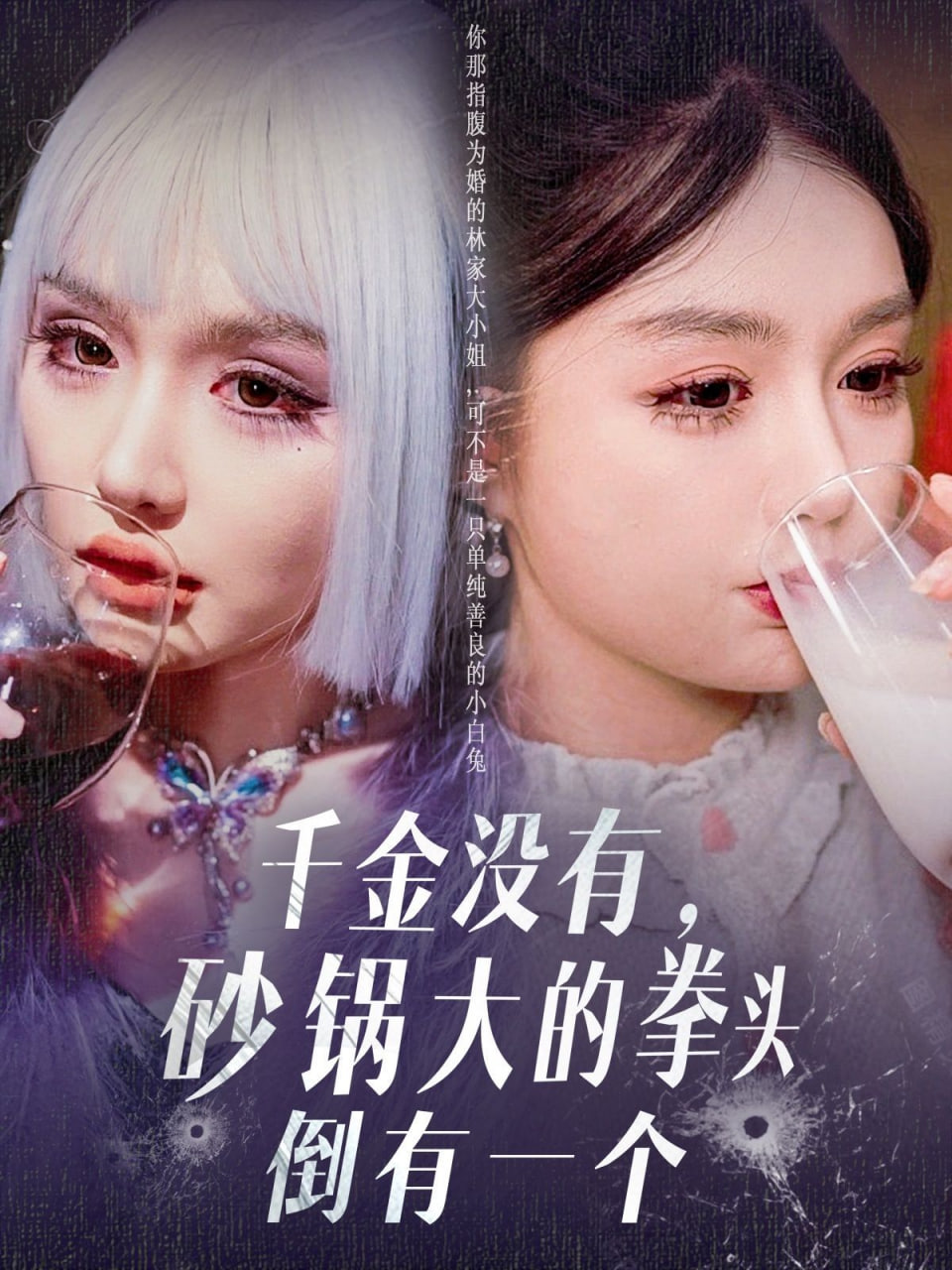 千金没有砂锅大的拳头倒有一个