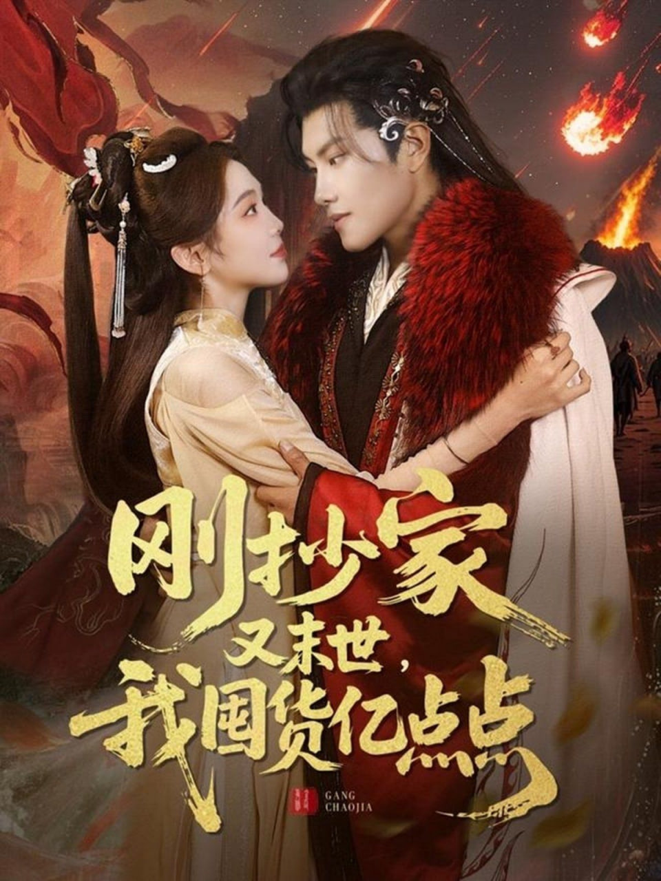 刚抄家又未世，我围货亿点点