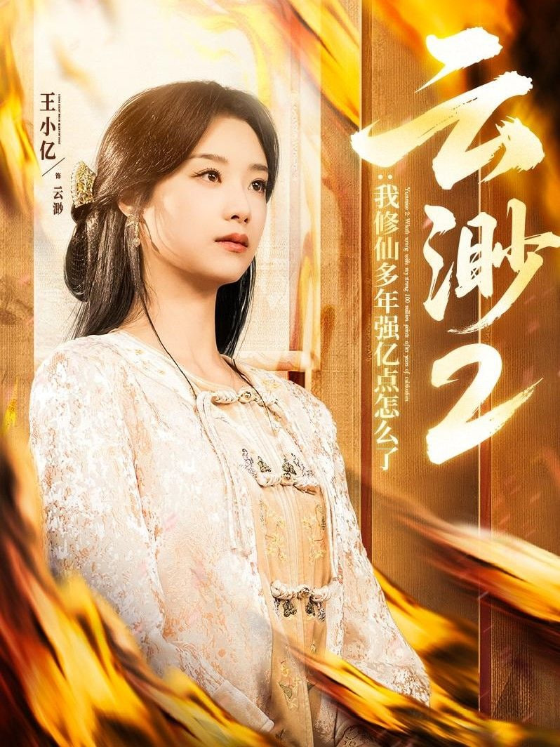 云渺2：我修仙多年强亿点怎么了