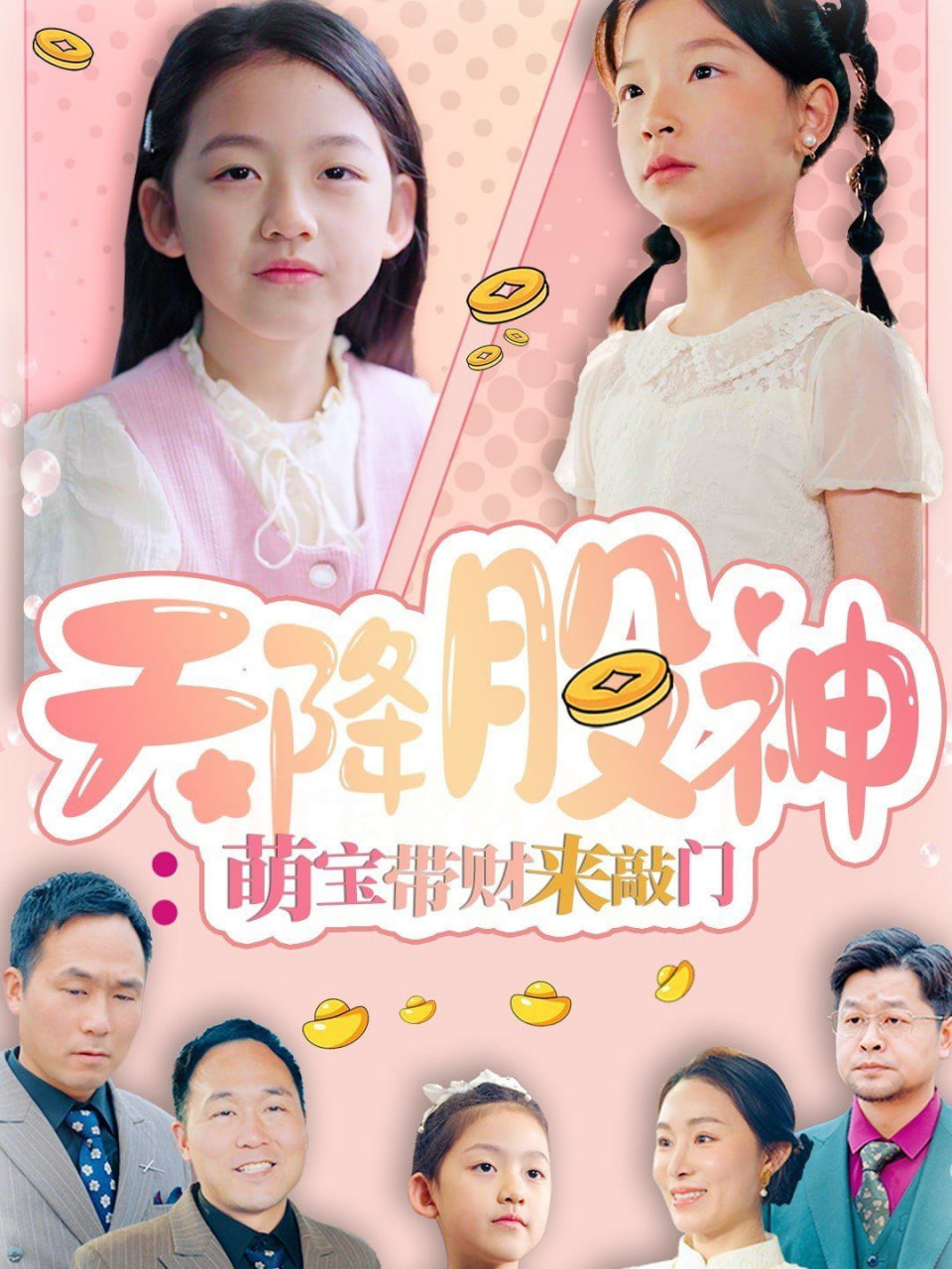 天降股神：萌宝带财来敲门