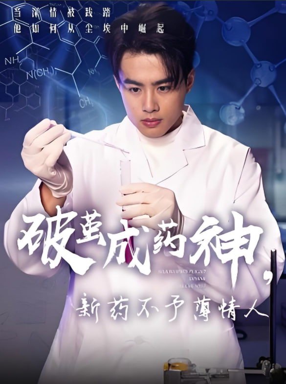 破茧成药神，新药不予薄情人