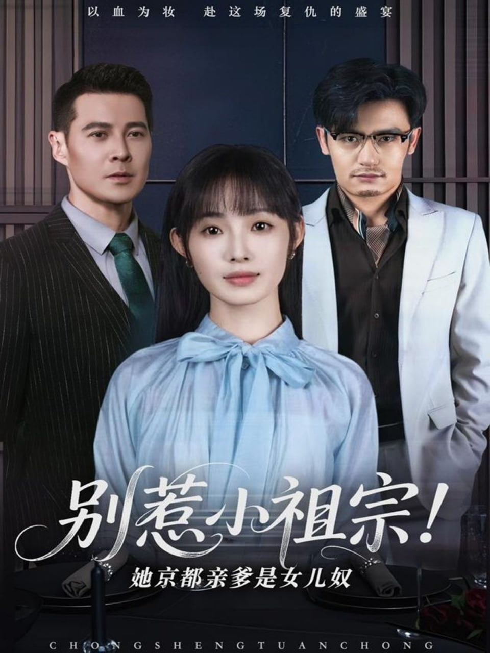 别惹小祖宗！她京都亲爹是女儿奴