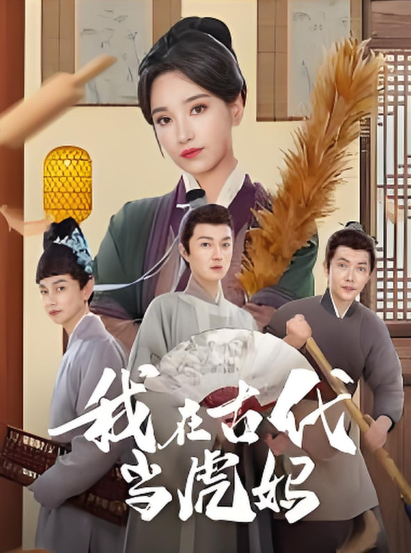 我在古代当虎妈