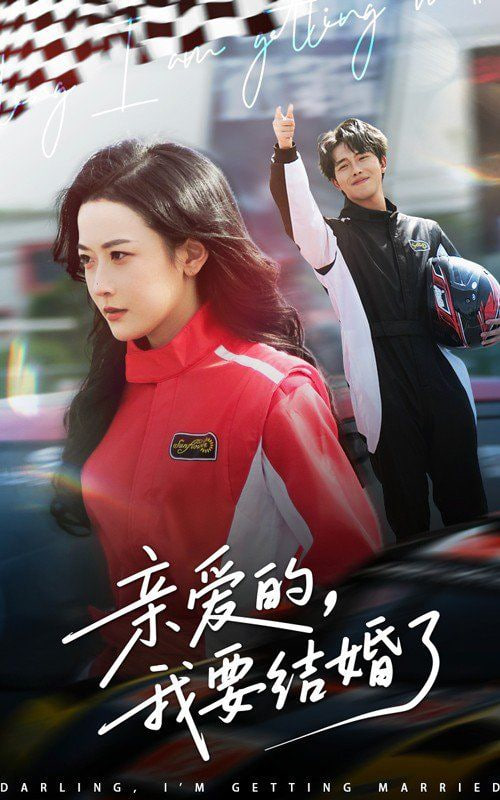 亲爱的，我要结婚了