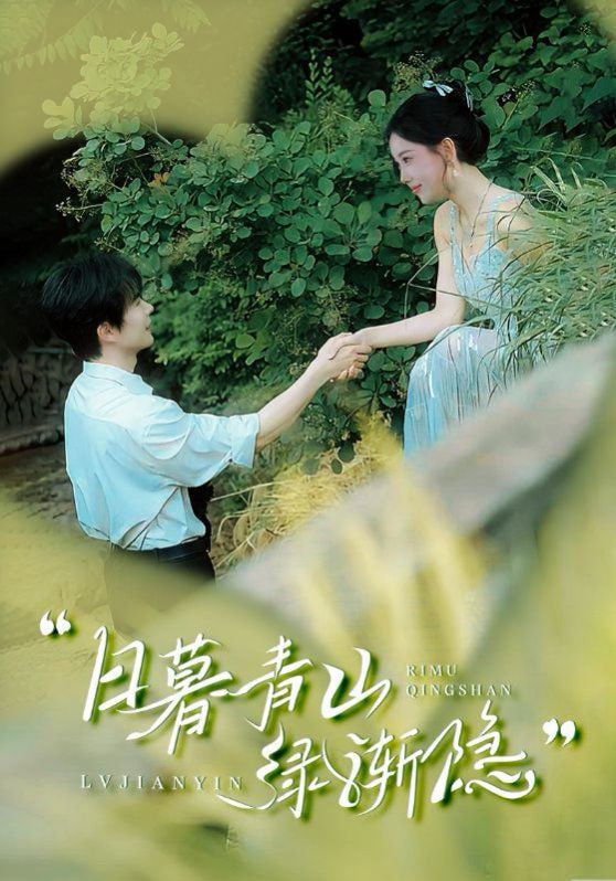 日暮青山绿渐隐