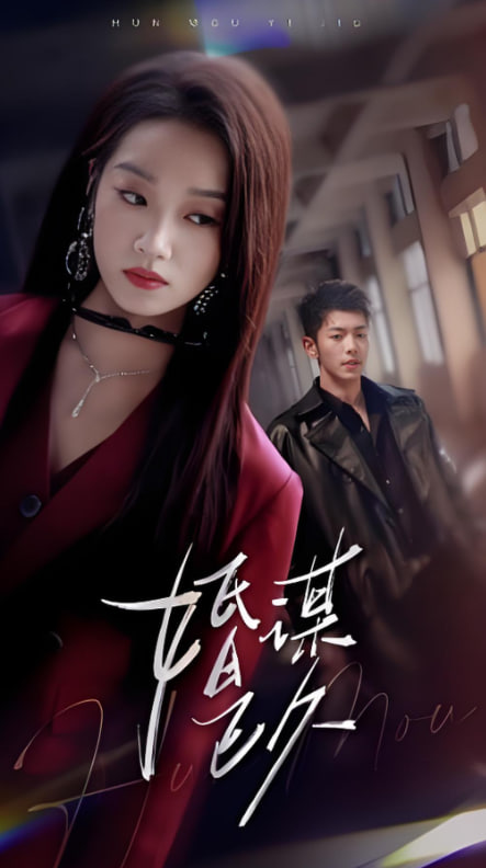 婚谋已久