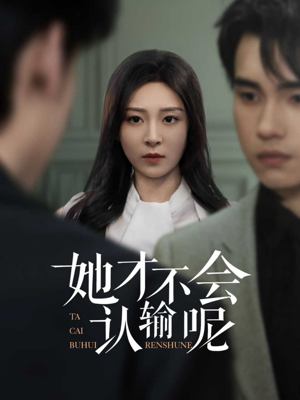 她才不会认输呢