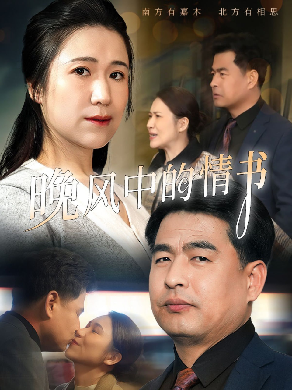 晚风中的情书