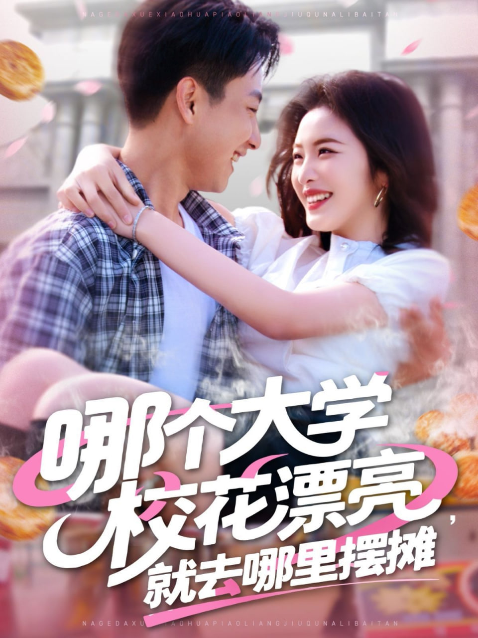 哪个大学校花漂亮就去哪里摆摊