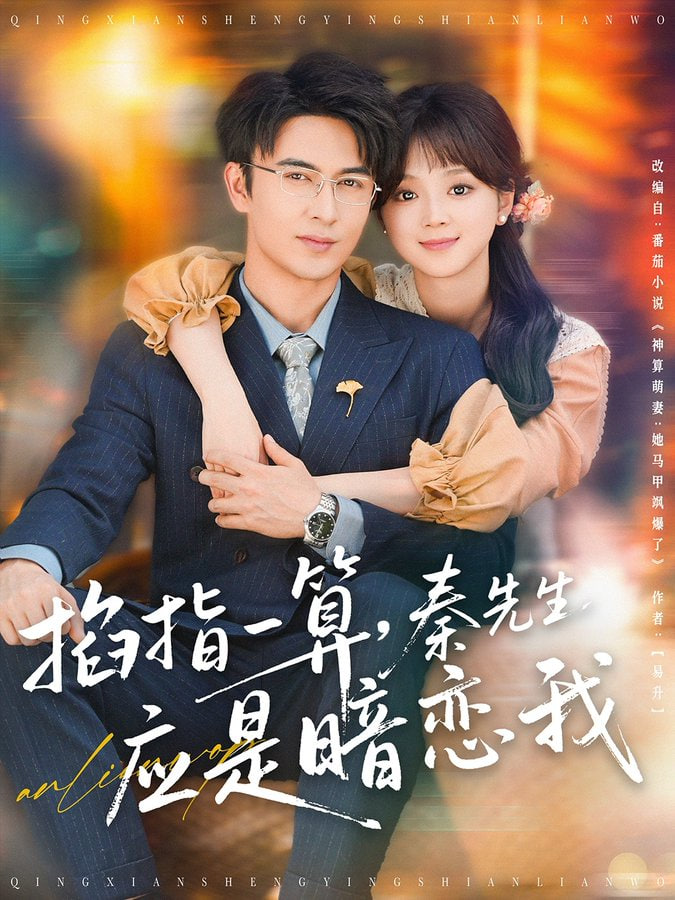 掐指一算，秦先生应是暗恋我