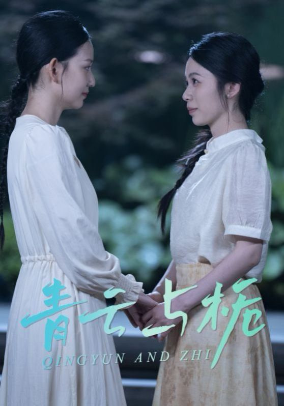 青云与栀（栀与青云）
