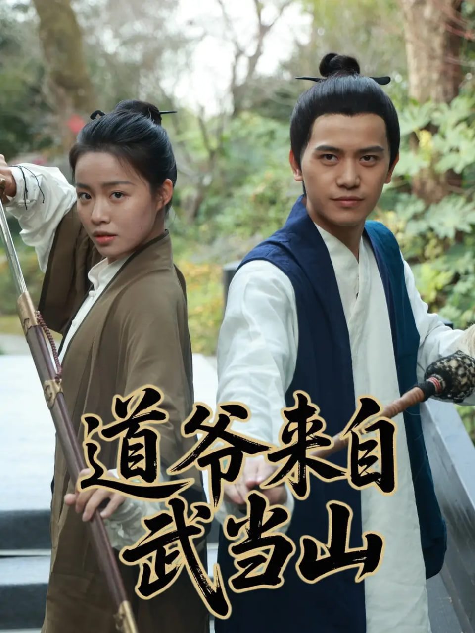 道爷来自武当山