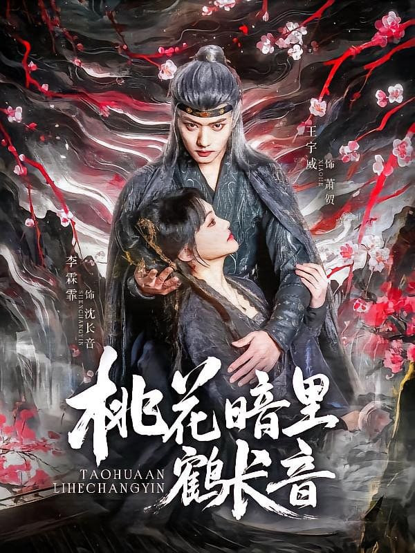 桃花暗里鹤长音