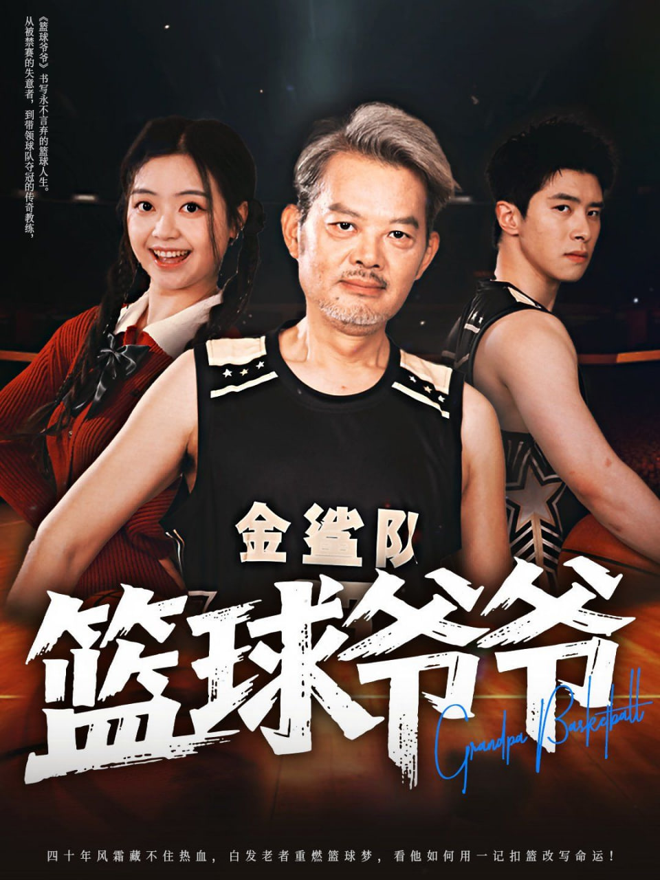 篮球爷爷